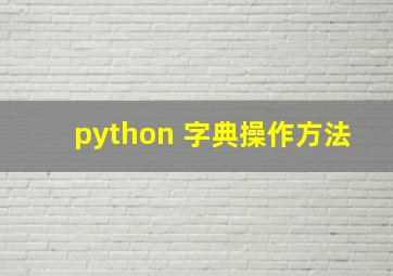 python 字典操作方法